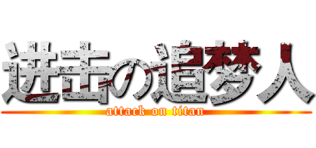 进击の追梦人 (attack on titan)