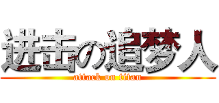 进击の追梦人 (attack on titan)