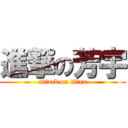 進撃の芳宇 (attack on titan)