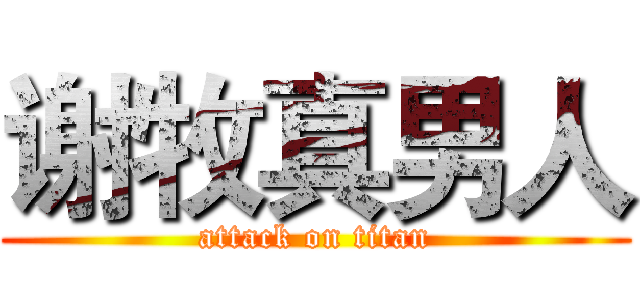谢牧真男人 (attack on titan)