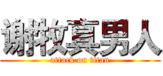 谢牧真男人 (attack on titan)