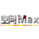 空间 Ｍａｘ ()