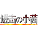 进击の小茜 ()
