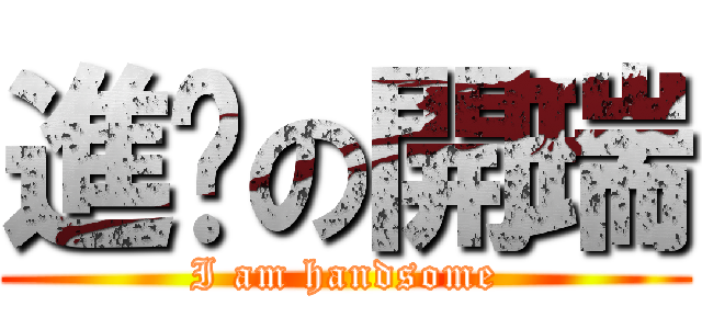 進擊の開瑞 (I am handsome)