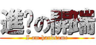 進擊の開瑞 (I am handsome)