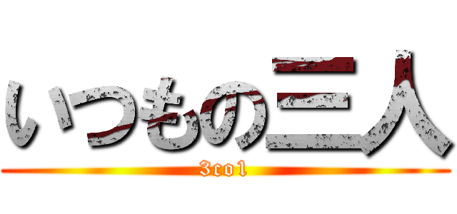 いつもの三人 (3co1)