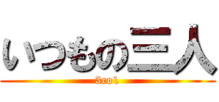 いつもの三人 (3co1)