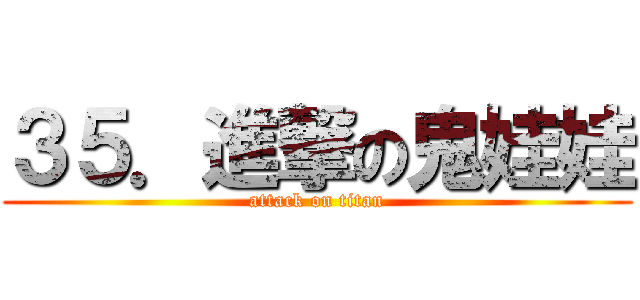 ３５．進撃の鬼娃娃 (attack on titan)