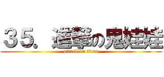 ３５．進撃の鬼娃娃 (attack on titan)