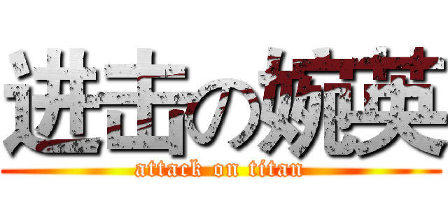 进击の婉英 (attack on titan)