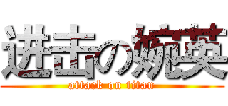 进击の婉英 (attack on titan)