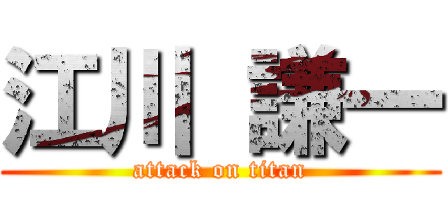 江川 謙一 (attack on titan)