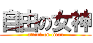 自由の女神 (attack on titan)