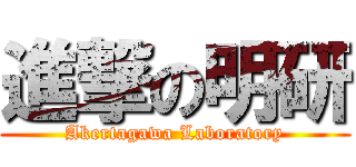 進撃の明研 (Akertagawa Laboratory)