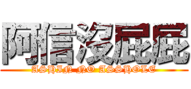 阿信沒屁屁 (ASHIN NO ASSHOLE)