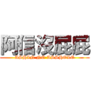 阿信沒屁屁 (ASHIN NO ASSHOLE)