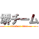 堺チーム (attack on titan)