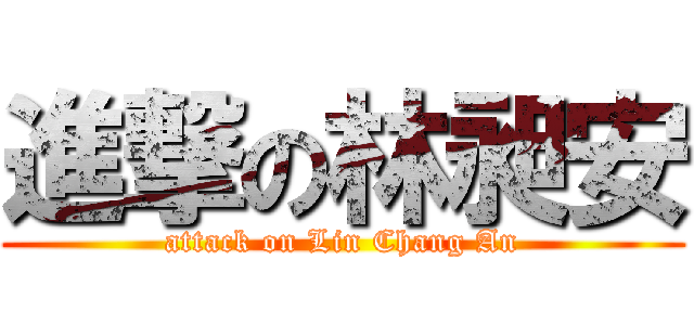 進撃の林昶安 (attack on Lin Chang An)