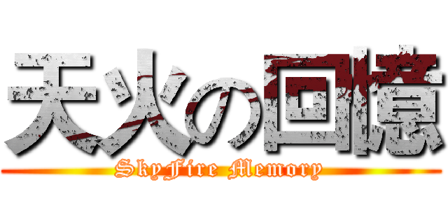 天火の回憶 (SkyFire Memory)