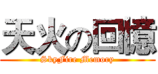 天火の回憶 (SkyFire Memory)