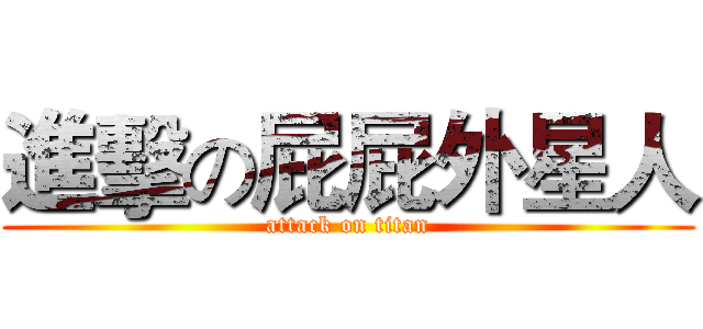 進擊の屁屁外星人 (attack on titan)