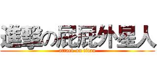 進擊の屁屁外星人 (attack on titan)