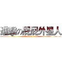 進擊の屁屁外星人 (attack on titan)