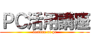 ＰＣ活用講座 (lecture of pc)