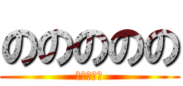 ののののの (ののののの)