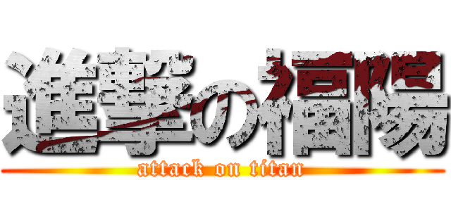 進撃の福陽 (attack on titan)