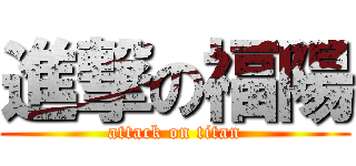 進撃の福陽 (attack on titan)