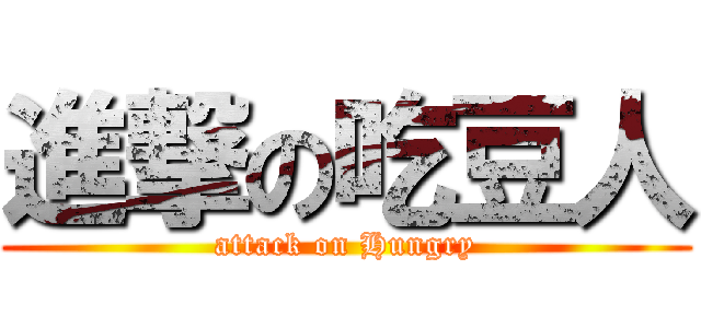 進撃の吃豆人 (attack on Hungry)