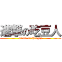 進撃の吃豆人 (attack on Hungry)
