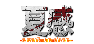 夏感 (attack on titan)