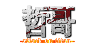 哲哥 (attack on titan)