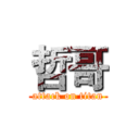 哲哥 (attack on titan)