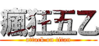 瘋狂五乙 (attack on titan)