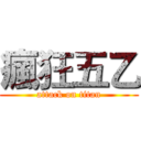 瘋狂五乙 (attack on titan)