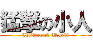 猛撃の小人 (Children of Mogeki)