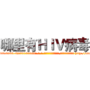 哪里有ＨＩＶ病毒 (哪里有HIV病毒【电-186x2687x6963-Q278180069元-吉-药-业】我们做的是长期生意,靠的是老客户长期支持 http://sngk.net/NOF8MA
)
