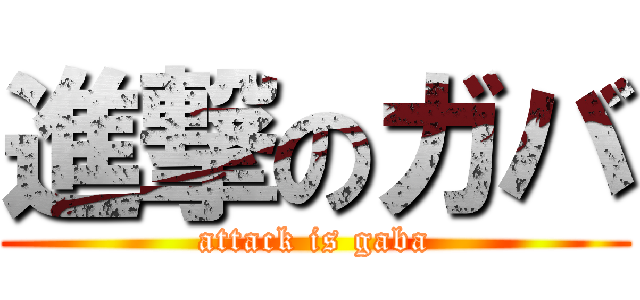 進撃のガバ (attack is gaba)