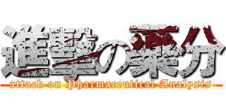 進擊の藥分 (attack on Pharmaceutical Analysis)