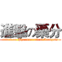 進擊の藥分 (attack on Pharmaceutical Analysis)