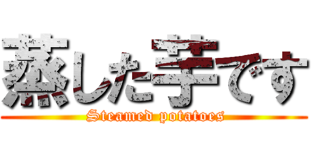 蒸した芋です ( Steamed potatoes)