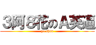 ３阿８花のＡ芙逼 (yo shan)