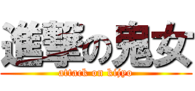 進撃の鬼女 (attack on kijyo)