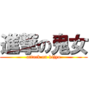 進撃の鬼女 (attack on kijyo)