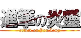 進撃の炎靈 (attack on Yan Ling)