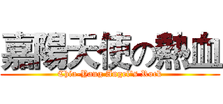 嘉陽天使の熱血 (Chia-Yang Angel's Rock)