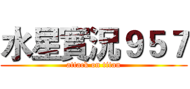 水星實況９５７ (attack on titan)